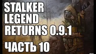 Прохождение STALKER мод 