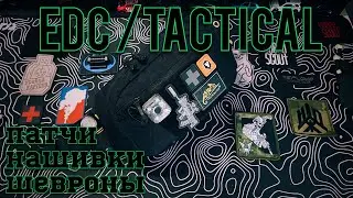 EDC патчи / шевроны / нашивки