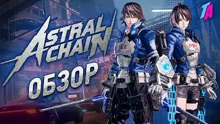 Обзор Astral Chain - Алмаз среди Слэшеров!