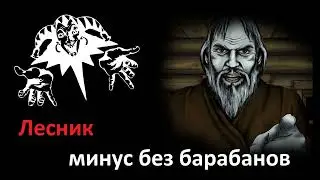 Минусовка для барабанщиков "Лесник" - Король и Шут