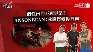 個性內向不利事業？ANSONBEAN：我選擇變得外向