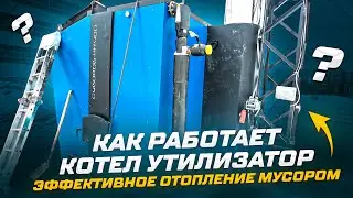 Как работает котел УТИЛИЗАТОР. Эффективное отопление МУСОРОМ