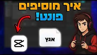 הדרך הכי קלה לשים פונטים בקאפ קאט! (מדריך מלא) 💥