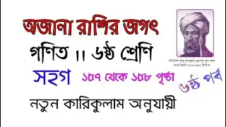 অজানা রাশির জগৎ ।। ৬ষ্ঠ পর্ব ।। সহগ ।।  ১৫৭ থেকে ১৫৮ পৃষ্ঠা