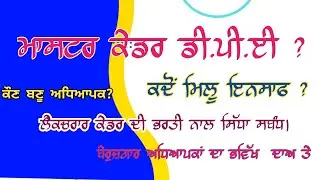 master cadre new update | DPE MASTER CADRE 168 | PTI POSTS | master cadre 4161 waiting list