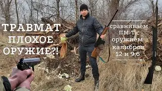 Травмат плохое оружие? Сравниваем в стиле Ранчо с МР-153 и ВПО-221.