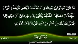 03: Surah Al-Imran |Part 2| {TAJWEED QURAN} by Siekh Mahmood Khalil Al Husari (Husary)