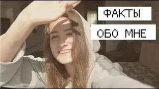 ФАТКЫ о моей личности || Some FACTs about ME