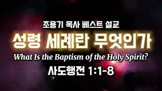 조용기목사베스트설교 | 성령 세례란 무엇인가 | 사도행전 1:1-8
