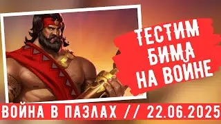ВОЙНА В ПАЗЛАХ // ТЕСТИМ БИМА НА ВОЙНЕ // ИМПЕРИЯ ПАЗЛОВ