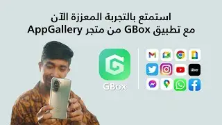 قم بتنزيل تطبيق يوتيوب الآن على هاتفك هواوي  من متجر تطبيقات هواوي مع جي بوكس!