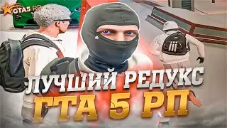 СЛИВ ПРИВАТНОГО РЕДУКСА ДЛЯ ГТА 5 РП DAVIS