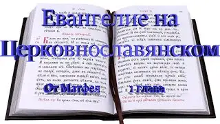 Евангелие на Церковнославянском языке (Мф 1 глава)