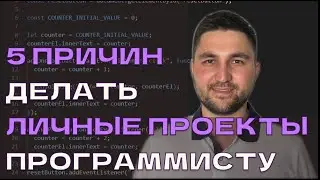 5 причин делать личные (pet) проекты программисту