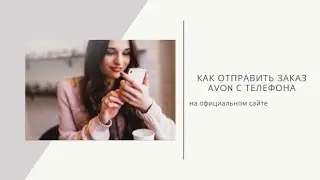 Как разместить заказ Avon с телефона на официальном сайте