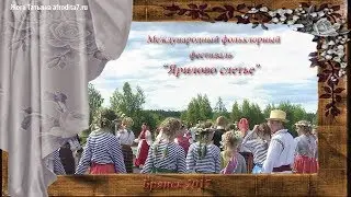 Международный фольклорный фестиваль  "Ярилово слетье" в Брянске