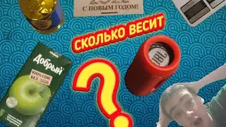 СКОЛЬКО ВЕСЯТ РАЗНЫЕ ПРЕДМЕТЫ//Я УДИВЛЁН//.