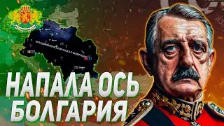 ВОЙНА ПРОТИВ ОСИ ЗА КОММУНИСТИЧЕСКУЮ БОЛГАРИЮ В HEARS OF IRON IV TRIAL OF ALLEGIANCE