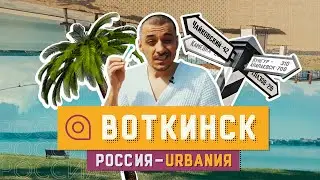Воткинск | Обзор