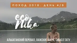 Поход в горы. День 4/8. Лажские озера. Перевал Альбаган.