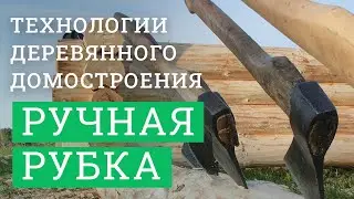 Технологии деревянного домостроения. Ручная рубка