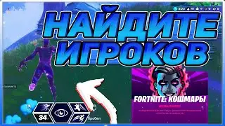 ОБНАРУЖИВАЙТЕ ВРАГОВ В РОЛИ ТЕНИ ► ИСПЫТАНИЯ FORTNITE: КОШМАРЫ \ ФОРТНАЙТ КОШМАРЫ