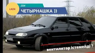 ваз 2114 вентилятор радиатор істемейді.