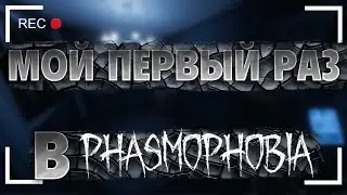 ЭТО БЫЛО СТРАШНО! МОЙ ПЕРВЫЙ РАЗ В Phasmophobia