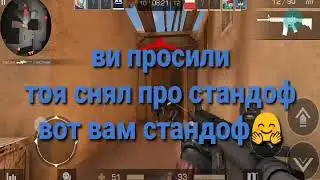 Про Стандоф 2 (крута)