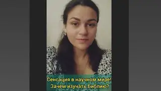 Сенсация в научном мире! Зачем изучать Библию?