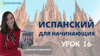 Испанский язык с нуля. Урок 16.  Возвратные глаголы