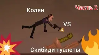 Скибиди война 6-я серия:
