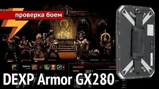DEXP Armor GX280 - Проверка Боем #23 (ARGUMENT600)