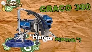 Арсенал/GRACO 390/