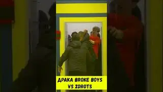 ДРАКА 2DROTS VS BROKE BOYS #shorts