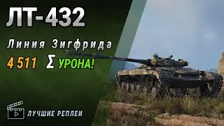 ЛТ-432 (Линия Зигфрида) ➤ Мир танков