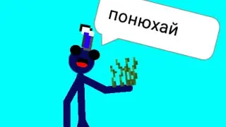 Анимация рисуем фильмы2 не нюхаю это