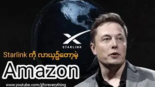 Elon Musk ရဲ့ Starlink ကို ယှဉ်လာမဲ့ Amazon