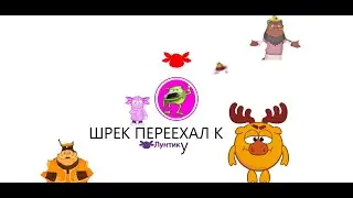 Шрек переехал к Лунтику 1 сезон