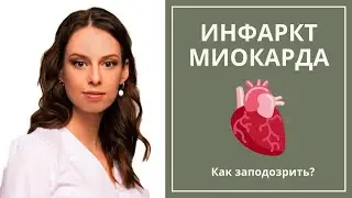 Как заподозрить инфаркт миокарда? Как себя вести и чем помочь больному.