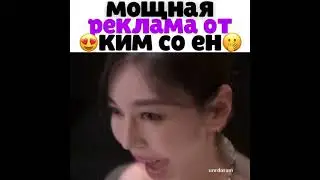 Мощная реклама от Ким Со Ен🙂