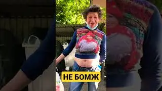 Не бомж.? #shorts #бомж #алкаши #бедность