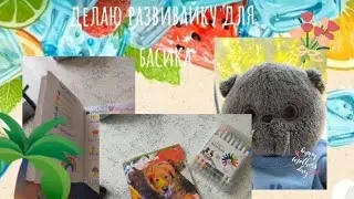 делаю развивайку для басика в тетради!