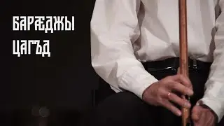 Барæджы цагъд. Ирон адæмон инструменталон къорд.