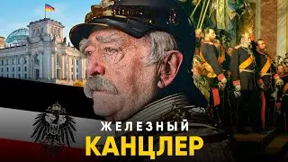 Отто Фон Бисмарк. Железный Канцлер, объединивший Германию.