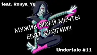 ВОТ ОН-МЕТТАТОН!!!!!/Undertale #11