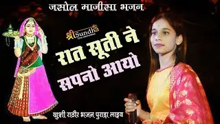 खुशी राठौर भजन !! रात सूती ने सपनो आयो !! पुराड़ा लाइव जसोल माजीसा भजन