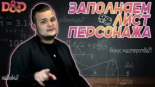 КАК СОЗДАТЬ ПЕРСОНАЖА ДЛЯ ДНД #2