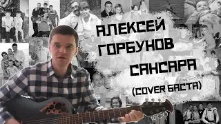 Алексей Горбунов кавер на песню Сансара (Баста)