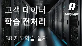 [데이터분석 R 기초] 38. 고객 이탈 데이터 학습/검증 데이터 처리